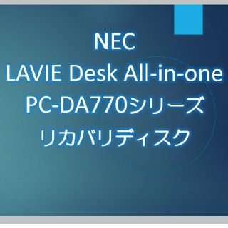 エヌイーシー(NEC)のNEC DA770EAB DA770EAW DA770EAR リカバリディスク(デスクトップ型PC)