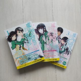 新品未開封品　魔法科高校の劣等生ダブルセブン編 1~3(青年漫画)