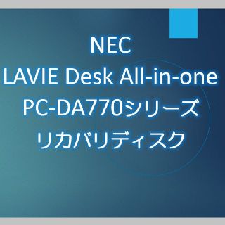 エヌイーシー(NEC)のNEC DA770GAB DA770GAW DA770GAR リカバリディスク(デスクトップ型PC)