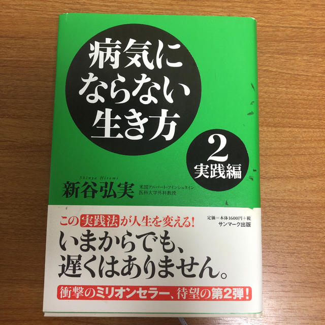 サンマーク出版(サンマークシュッパン)の病気にならない生き方 ２（実践編） エンタメ/ホビーの本(健康/医学)の商品写真