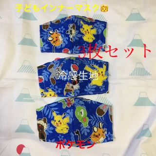 ポケモン(ポケモン)のzポケモン子どもインナーマスク、冷感生地、リップル(その他)