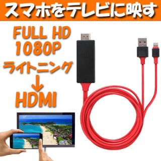 HDMI 変換アダプタ ケーブル iphone テレビ 接続 ライトニング(その他)