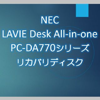 エヌイーシー(NEC)のNEC DA770KAB DA770KAW DA770KAR リカバリディスク(デスクトップ型PC)