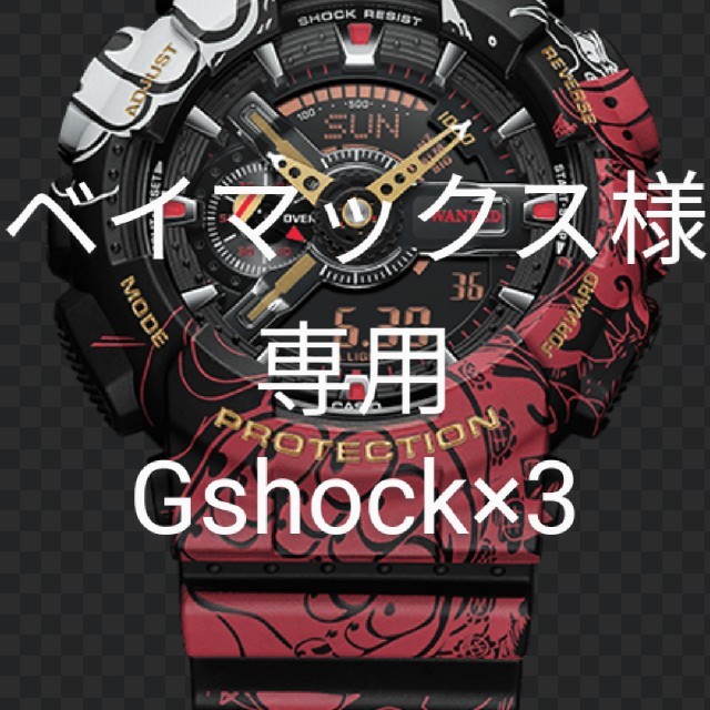 数々のアワードを受賞】 ワンピース g shock ベイマックス様 専用 one piece 腕時計(デジタル) 