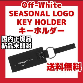 オフホワイト(OFF-WHITE)の新品  Off-White SEASONAL LOGO KEY HOLDER (キーホルダー)