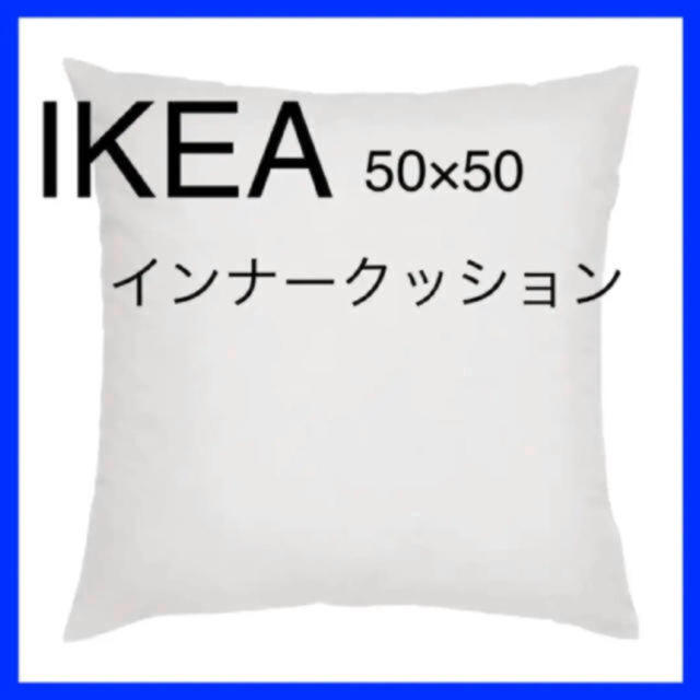 IKEA  フェザーインナークッション  50×50