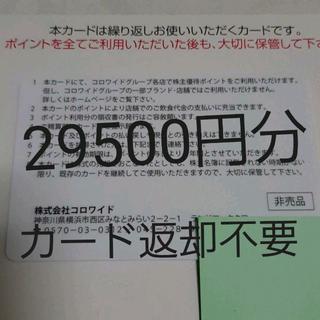コロワイド 株主優待カード 29,500円分【返却不要】