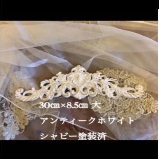 花さま専用ページ家具 モチーフ 大 塗装済み飾り シャビーシック30㎝ 装飾(各種パーツ)