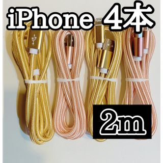 アップル(Apple)のライトニングケーブル  iPhoneケーブル　充電コード　純正品質　2m 4本(バッテリー/充電器)