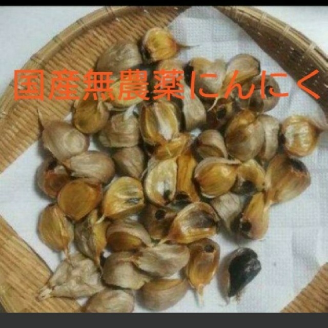 黒にんにく バラ300ｇ  国産無農薬にんにく使用 食品/飲料/酒の食品(野菜)の商品写真