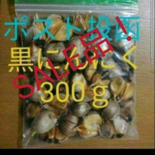 黒にんにく バラ300ｇ  国産無農薬にんにく使用(野菜)