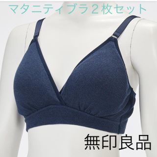 ムジルシリョウヒン(MUJI (無印良品))のマタニティブラ　無印良品2枚セット　定価2490円×2枚セット(ブラ)