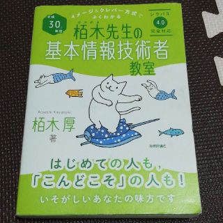 イメージ＆クレバー方式でよくわかる栢木先生の基本情報技術者教室 平成３０年度(資格/検定)