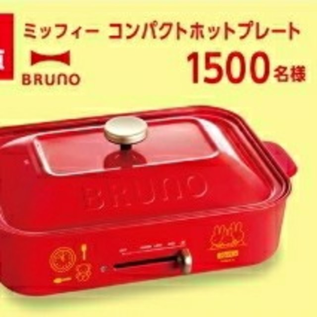 フジパン ミッフィー コンパクトホットプレート BRUNO 流行のアイテム