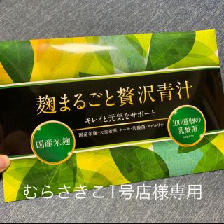 麹まるごと贅沢青汁(青汁/ケール加工食品)