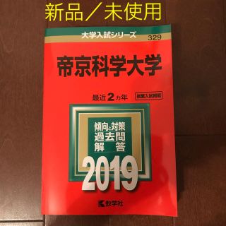 キョウガクシャ(教学社)の【赤本】帝京科学大学 ２０１９⭐️未使用(語学/参考書)