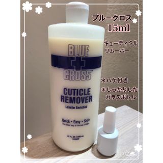 ブルークロス(bluecross)のブルークロスキューティクルリムーバー15ml(ネイルケア)