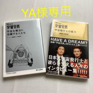 コウダンシャ(講談社)のWe are宇宙兄弟　宇宙飛行士の底力　宇宙を舞台に活躍する人たち　2冊セット(人文/社会)