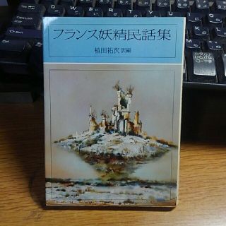 フランス妖精民話集　植田裕次