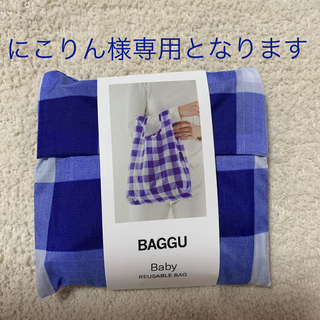 BAGGU エコバッグ【ベビーサイズ】ビックギンガムチェック(エコバッグ)