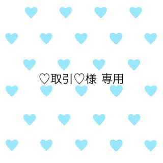♡取引♡様専用の通販 by ♩|ラクマ