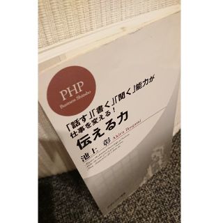 伝える力 「話す」「書く」「聞く」能力が仕事を変える！(その他)