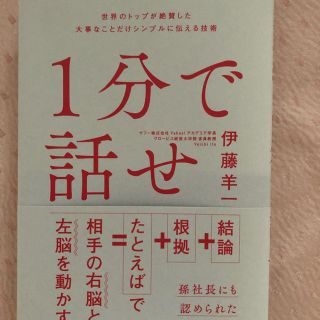 １分で話せ 世界のトップが絶賛した大事なことだけシンプルに伝え(ビジネス/経済)