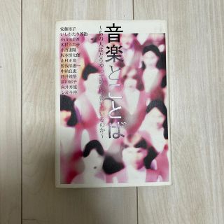 音楽とことば あの人はどうやって歌詞を書いているのか(アート/エンタメ)