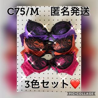 新品❤️C75/M♡3色セット♡♡(ブラ&ショーツセット)