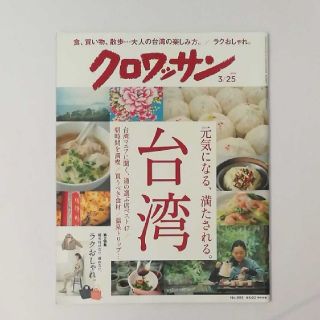 マガジンハウス(マガジンハウス)のクロワッサン　3/25 元気になる、満たされる台湾(料理/グルメ)