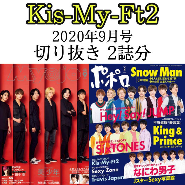 Kis-My-Ft2(キスマイフットツー)の雑誌 2020年9月号 Myojo ポポロ 2誌 切り抜き Kis-My-Ft2 エンタメ/ホビーの雑誌(アート/エンタメ/ホビー)の商品写真