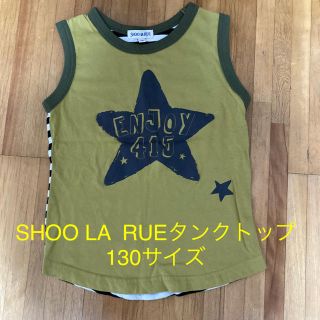 シューラルー(SHOO・LA・RUE)の子供服 男の子 SHOO LA RUE タンクトップ 130サイズ(Tシャツ/カットソー)