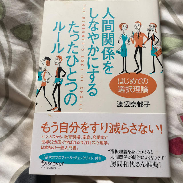 人間関係をしなやかにするたったひとつのル－ル はじめての選択理論 エンタメ/ホビーの本(人文/社会)の商品写真