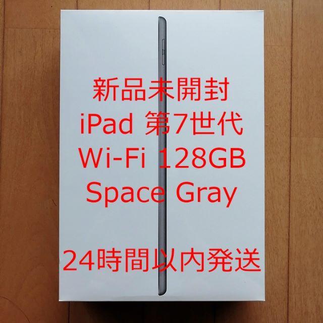 【新品未開封】iPad 第7世代 Wi-Fi 128GB スペースグレイ