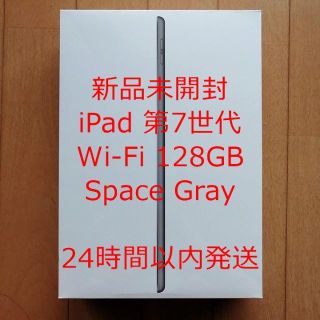 アイパッド(iPad)の【新品未開封】iPad 第7世代 Wi-Fi 128GB スペースグレイ(タブレット)