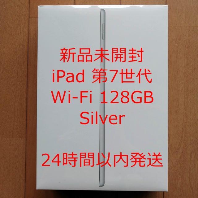 iPad(アイパッド)の【新品未開封】iPad 第7世代 Wi-Fi 128GB シルバー スマホ/家電/カメラのPC/タブレット(タブレット)の商品写真