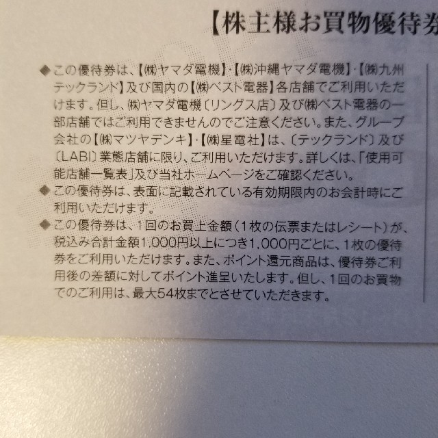 ヤマダ　株主優待券9000円分　 チケットの優待券/割引券(ショッピング)の商品写真