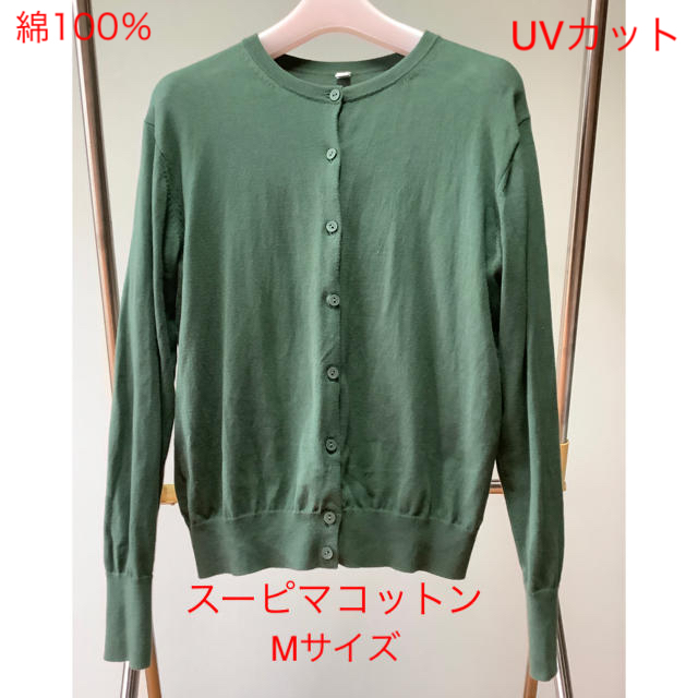 UNIQLO - ユニクロ UNIQLO UVカット スーピマコットンカーディガン M