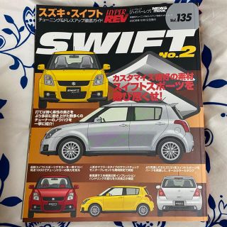 スズキ(スズキ)のスズキ・スイフト No.2 ハイパーレブ Vol.135(趣味/スポーツ/実用)