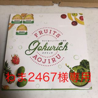 わま2467様専用　すごくおいしいフルーツ青汁　GOKURICH(ダイエット食品)