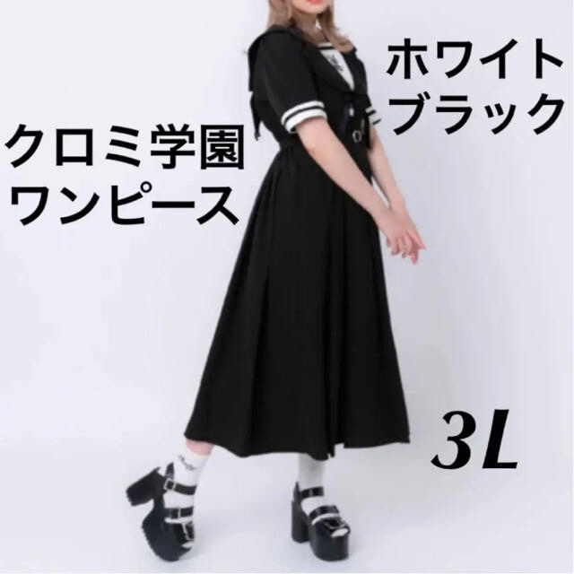 夢展望 - 新品同様 夢展望 サンリオ クロミ学園ワンピース 夢展望 - 新品同様 夢展望 サンリオ クロミ学園ワンピース