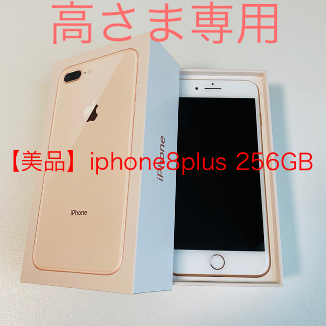 【美品】iphone8plus 256GB ゴールド