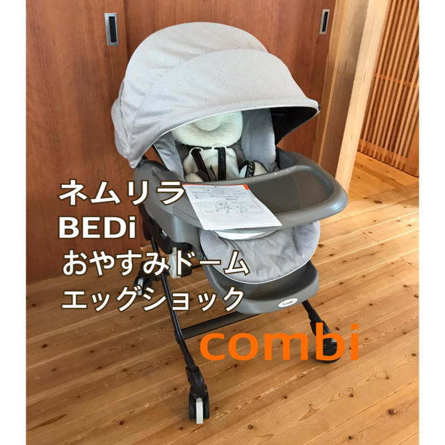 コンビ combi ネムリラ BEDi おやすみドーム エッグショック 手動-