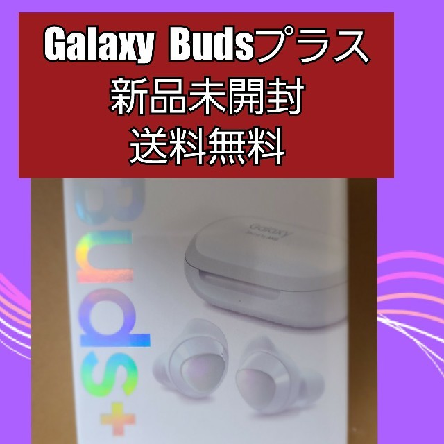 Galaxy(ギャラクシー)の新品未使用 GALAXY Buds+ Bluetoothイヤホン ホワイト スマホ/家電/カメラのオーディオ機器(ヘッドフォン/イヤフォン)の商品写真