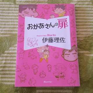 おかあさんの扉 伊藤理佐(女性漫画)