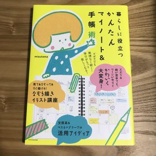 暮らしに役立つかんたんマイノート＆手帳術(住まい/暮らし/子育て)