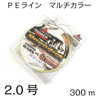 PEライン　4編 2号  300m  マルチカラー 5色(釣り糸/ライン)