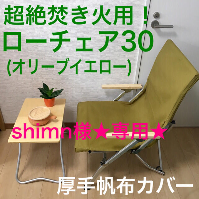 Snow Peak(スノーピーク)の2セット shimn様専用 ローチェア30 厚手帆布シートカバー スノーピーク スポーツ/アウトドアのアウトドア(テーブル/チェア)の商品写真