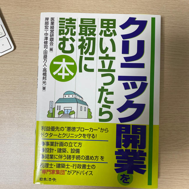 クリニック開業を思い立ったら最初に読む本　＃クリニック　＃開業　#経営 エンタメ/ホビーの本(健康/医学)の商品写真