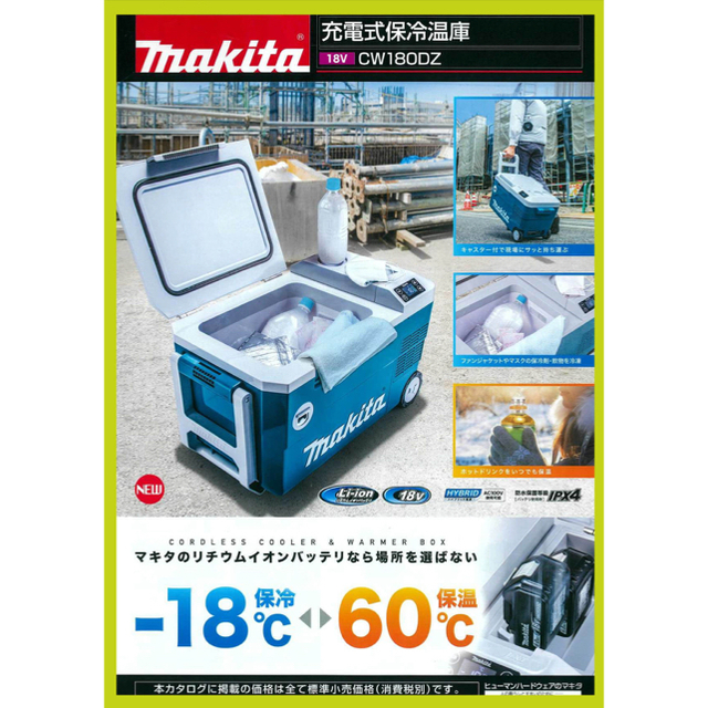 cw180dz マキタ冷温庫 新品 お値段 - halpinconstruction.ie